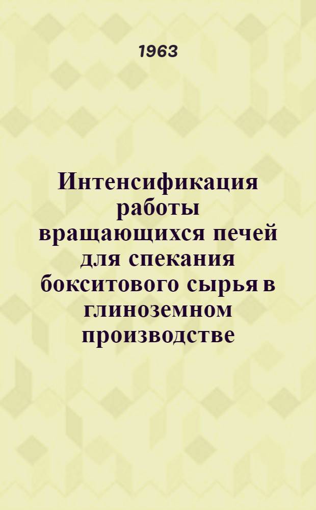 Интенсификация работы вращающихся печей для спекания бокситового сырья в глиноземном производстве : Автореферат дис. на соискание учен. степени кандидата техн. наук