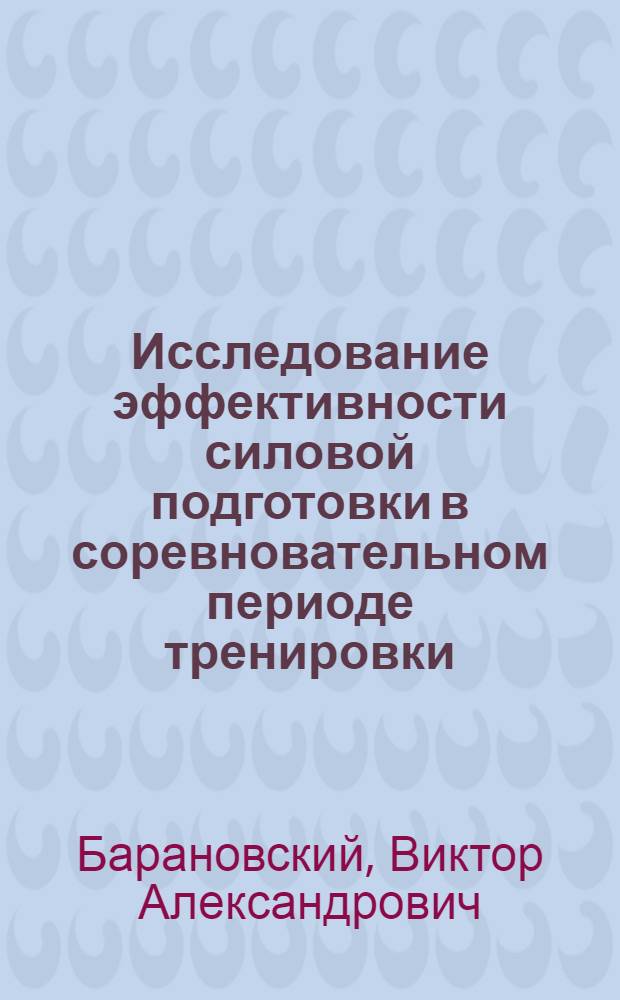 Исследование эффективности силовой подготовки в соревновательном периоде тренировки : (На примере спринта в велосипедном спорте) : Автореферат дис. на соискание учен. степени канд. пед. наук : (735)