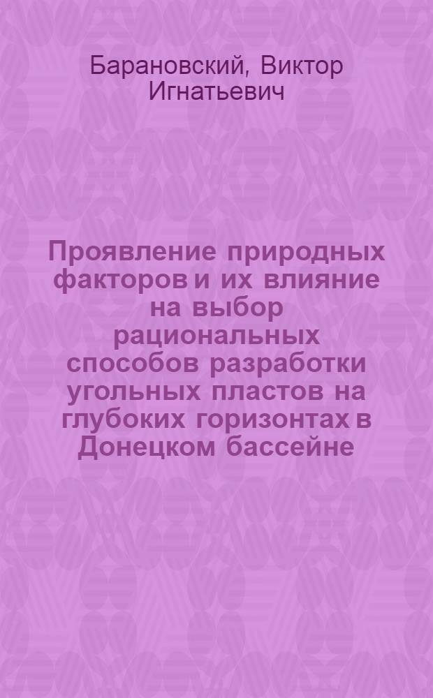 Проявление природных факторов и их влияние на выбор рациональных способов разработки угольных пластов на глубоких горизонтах в Донецком бассейне : Автореферат дис., представл. на соискание учен. степени доктора техн. наук