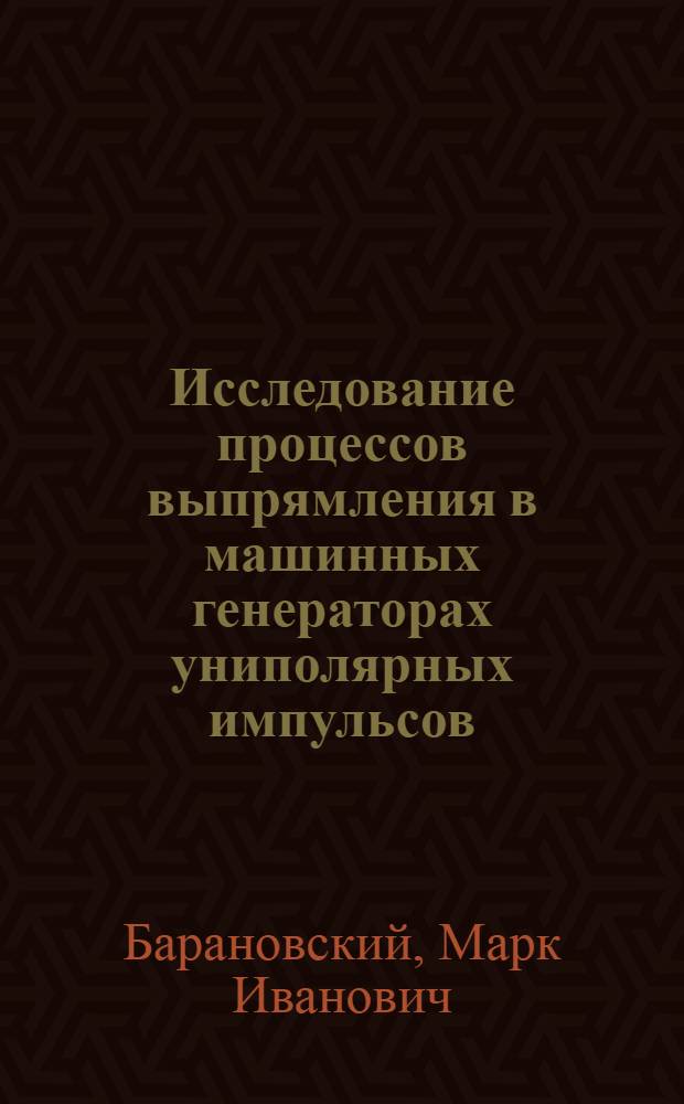 Исследование процессов выпрямления в машинных генераторах униполярных импульсов, выполненных на базе синхронных машин : Автореферат дис. на соискание учен. степени канд. техн. наук