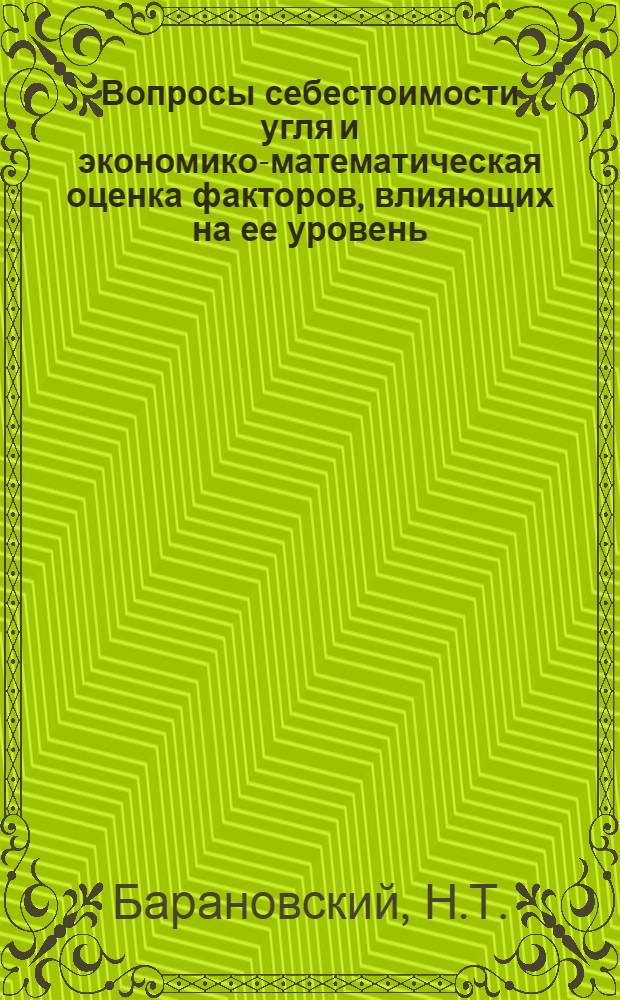 Вопросы себестоимости угля и экономико-математическая оценка факторов, влияющих на ее уровень : (На примере шахт Укр. Донбасса) : Автореферат дис. на соискание учен. степени кандидата экон. наук