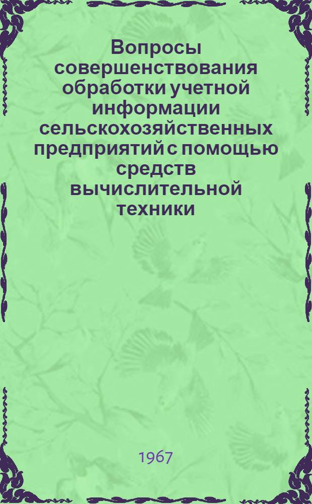 Вопросы совершенствования обработки учетной информации сельскохозяйственных предприятий с помощью средств вычислительной техники : (На примере совхозов УССР) : Автореферат дис. на соискание учен. степени канд. экон. наук