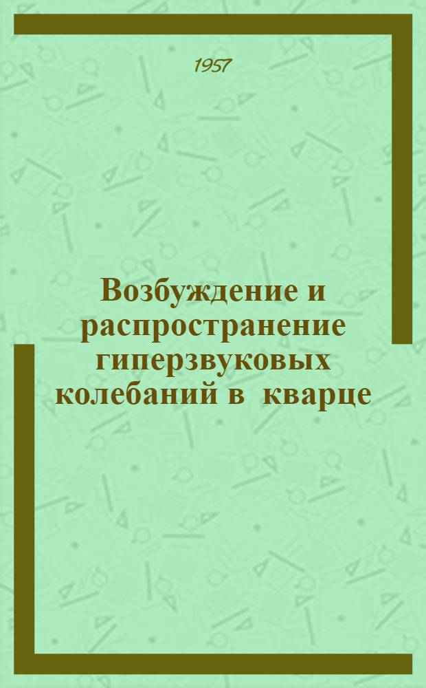 Возбуждение и распространение гиперзвуковых колебаний в кварце : Автореферат дис., представл. на соискание учен. степени кандидата физ.-мат. наук