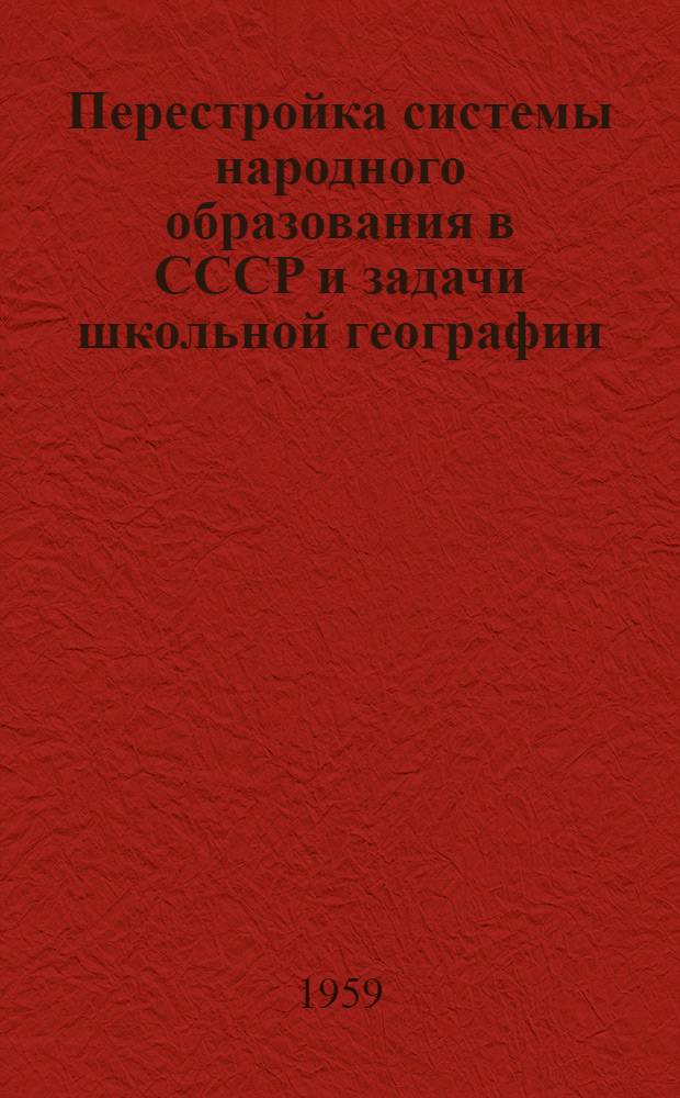 Перестройка системы народного образования в СССР и задачи школьной географии
