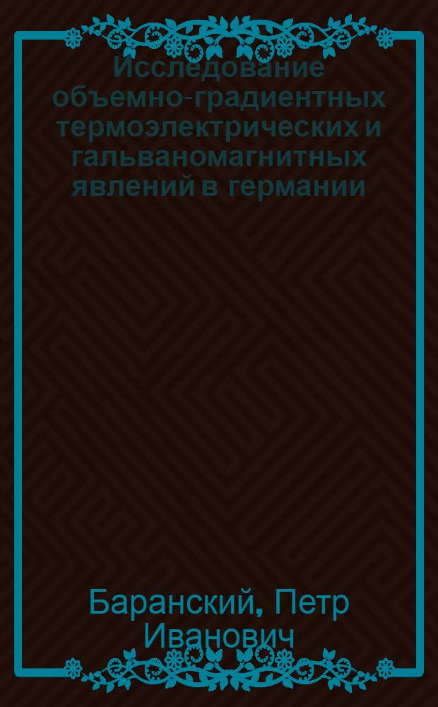 Исследование объемно-градиентных термоэлектрических и гальваномагнитных явлений в германии : Автореферат дис. на соискание учен. степени доктора физ.-мат. наук