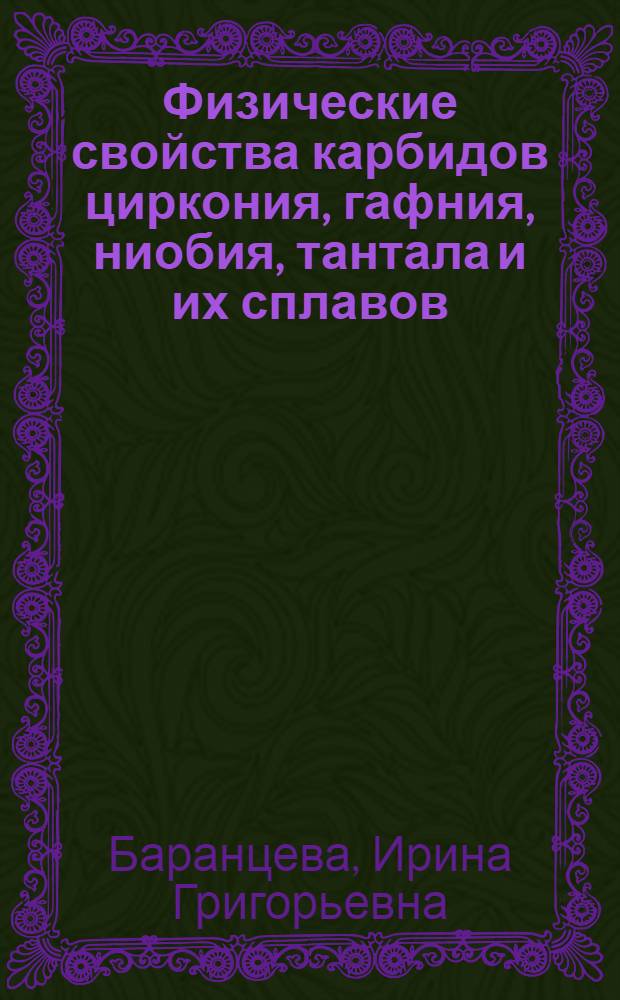 Физические свойства карбидов циркония, гафния, ниобия, тантала и их сплавов : Автореферат дис. на соискание учен. степени канд. техн. наук : (046)