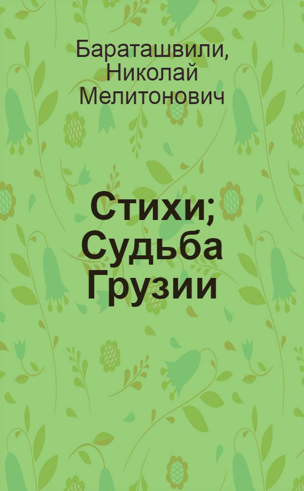 Стихи; Судьба Грузии: Поэма / Пер. с груз. Б. Пастернака; Примеч. В. Гольцева