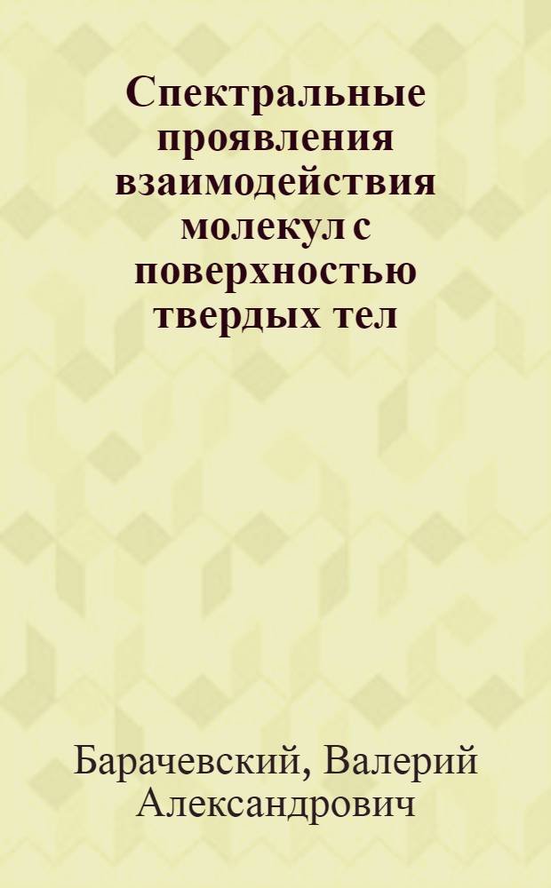 Спектральные проявления взаимодействия молекул с поверхностью твердых тел : Автореферат дис. на соискание учен. степени кандидата физ.-мат. наук