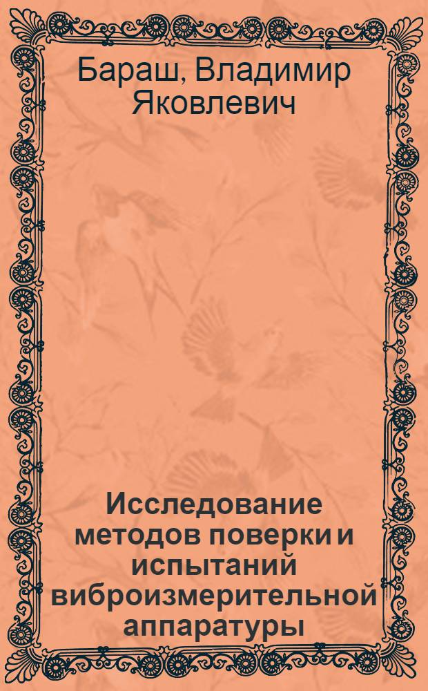 Исследование методов поверки и испытаний виброизмерительной аппаратуры : Автореферат дис. на соискание учен. степени канд. техн. наук
