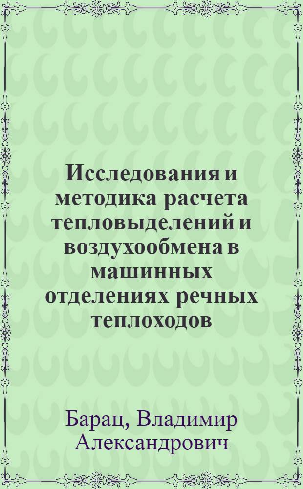 Исследования и методика расчета тепловыделений и воздухообмена в машинных отделениях речных теплоходов : Автореферат дис. на соискание учен. степени канд. техн. наук