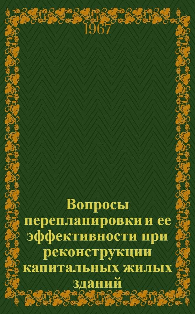 Вопросы перепланировки и ее эффективности при реконструкции капитальных жилых зданий : Автореферат дис. на соискание учен. степени канд. архитектуры