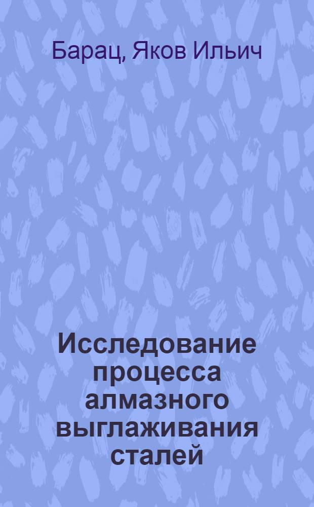 Исследование процесса алмазного выглаживания сталей : Автореферат дис. на соискание учен. степени канд. техн. наук : (171)