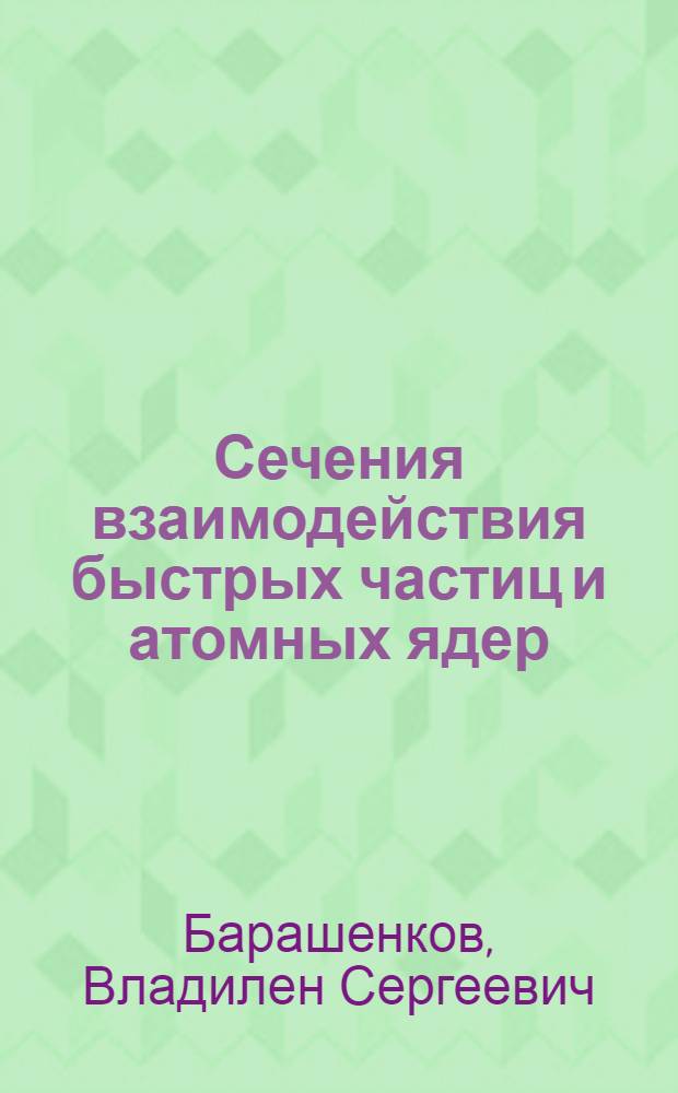 Сечения взаимодействия быстрых частиц и атомных ядер