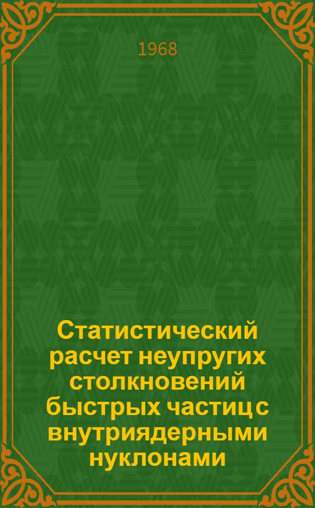Статистический расчет неупругих столкновений быстрых частиц с внутриядерными нуклонами