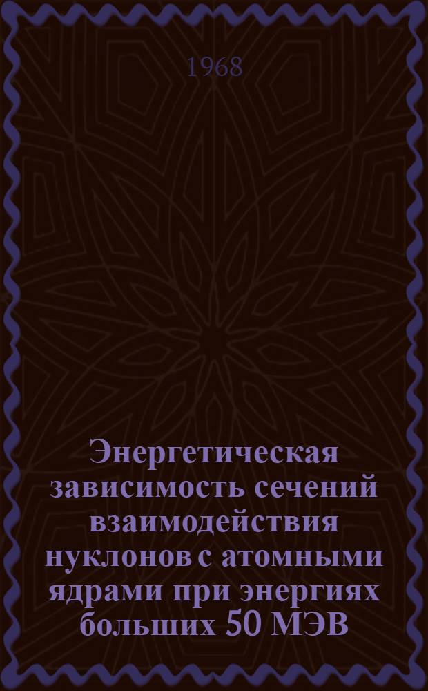 Энергетическая зависимость сечений взаимодействия нуклонов с атомными ядрами при энергиях больших 50 МЭВ