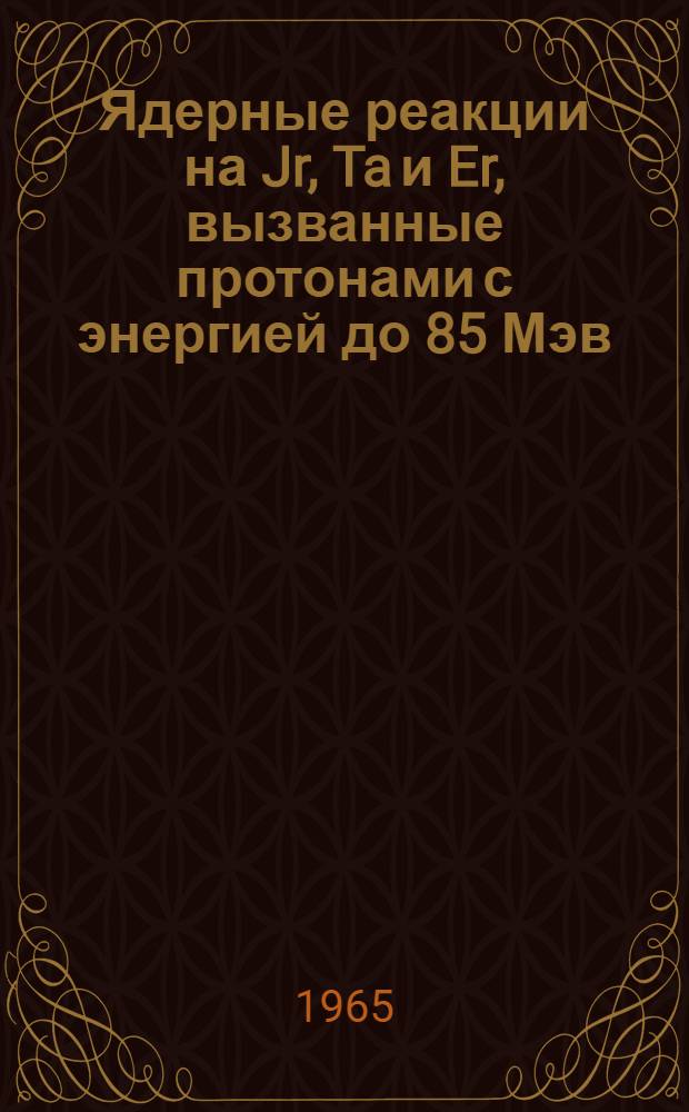 Ядерные реакции на Jr, Ta и Er, вызванные протонами с энергией до 85 Мэв