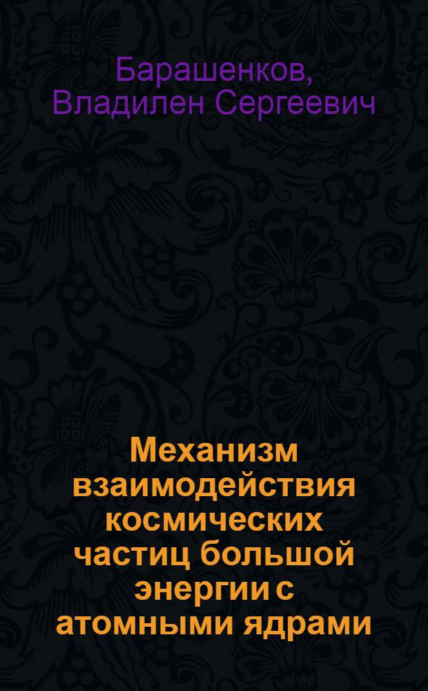 Механизм взаимодействия космических частиц большой энергии с атомными ядрами