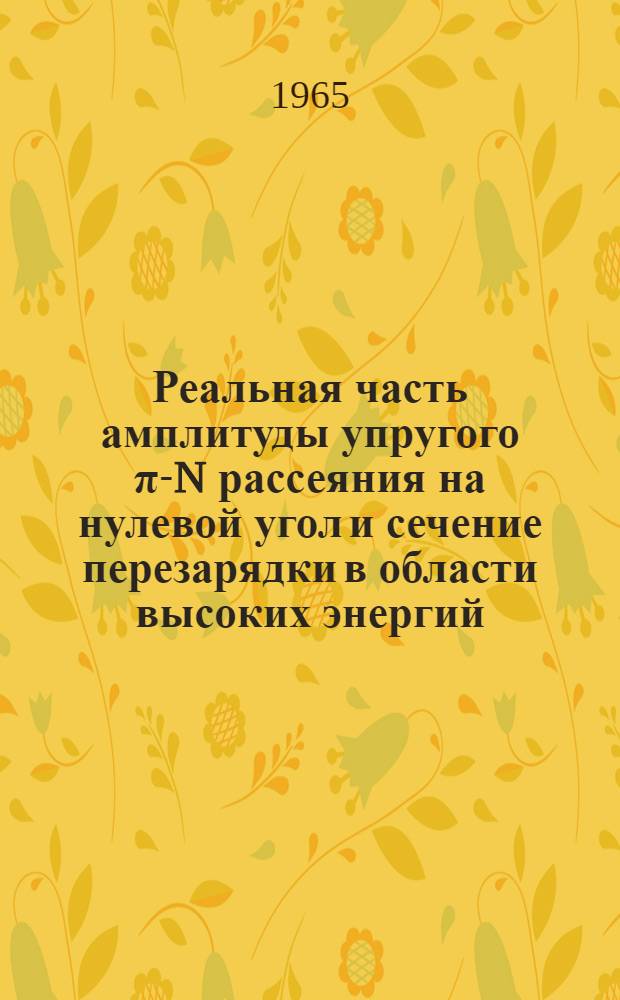 Реальная часть амплитуды упругого π-N рассеяния на нулевой угол и сечение перезарядки в области высоких энергий