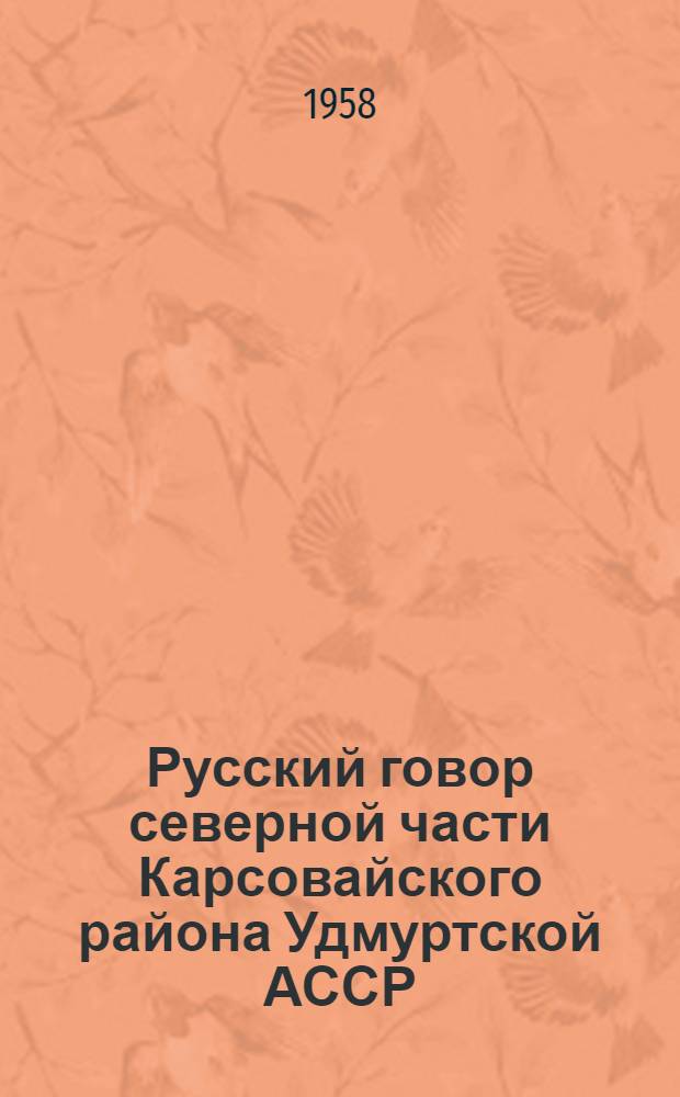 Русский говор северной части Карсовайского района Удмуртской АССР : Автореферат дис. на соискание учен. степени кандидата филол. наук