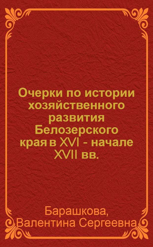 Очерки по истории хозяйственного развития Белозерского края в XVI - начале XVII вв. : Автореферат дис. на соискание учен. степени канд. ист. наук : (571)