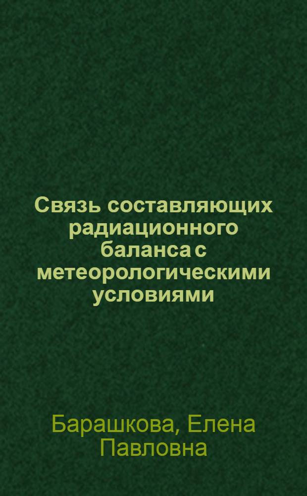 Связь составляющих радиационного баланса с метеорологическими условиями : Автореферат дис. на соискание учен. степени кандидата физ.-мат. наук