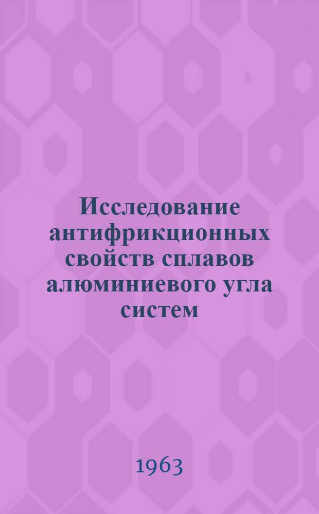 Исследование антифрикционных свойств сплавов алюминиевого угла систем: Al-Ni-Mn, Al-Ni-Sb и Al-Mn-Sb : Автореферат дис., представл. на соискание учен. степени кандидата техн. наук