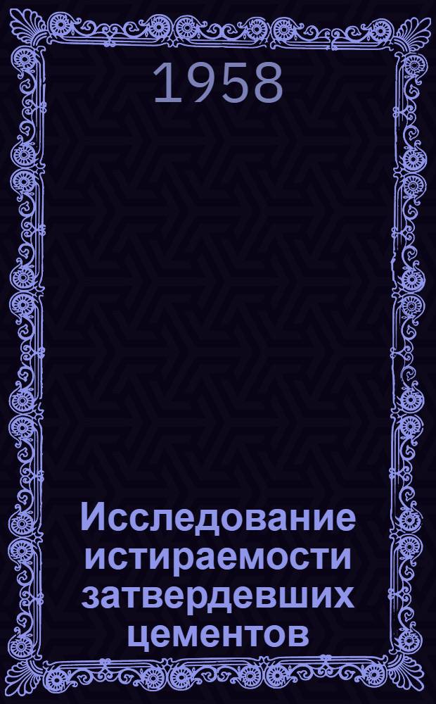 Исследование истираемости затвердевших цементов : Автореферат дис. на соискание учен. степени кандидата техн. наук