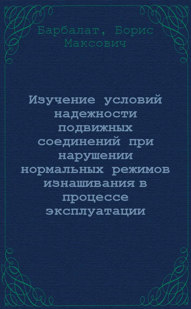 Изучение условий надежности подвижных соединений при нарушении нормальных режимов изнашивания в процессе эксплуатации : Автореферат дис. на соискание учен. степени кандидата техн. наук
