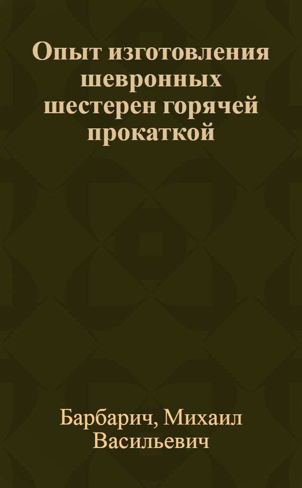 Опыт изготовления шевронных шестерен горячей прокаткой