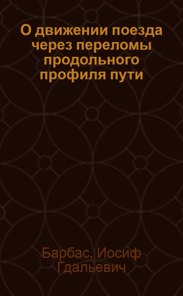 О движении поезда через переломы продольного профиля пути : Автореферат дис. на соискание учен. степени кандидата техн. наук