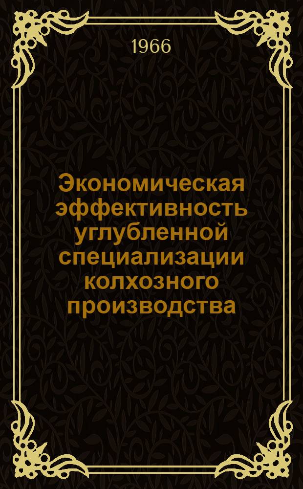Экономическая эффективность углубленной специализации колхозного производства : (На примере колхоза им. Кирова Лискин. района Воронежской обл.) : Автореферат дис. на соискание учен. степени канд. экон. наук