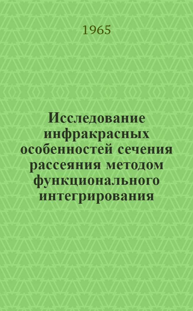 Исследование инфракрасных особенностей сечения рассеяния методом функционального интегрирования