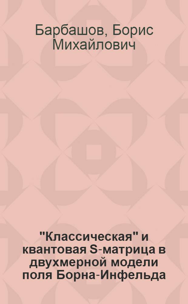 "Классическая" и квантовая S-матрица в двухмерной модели поля Борна-Инфельда