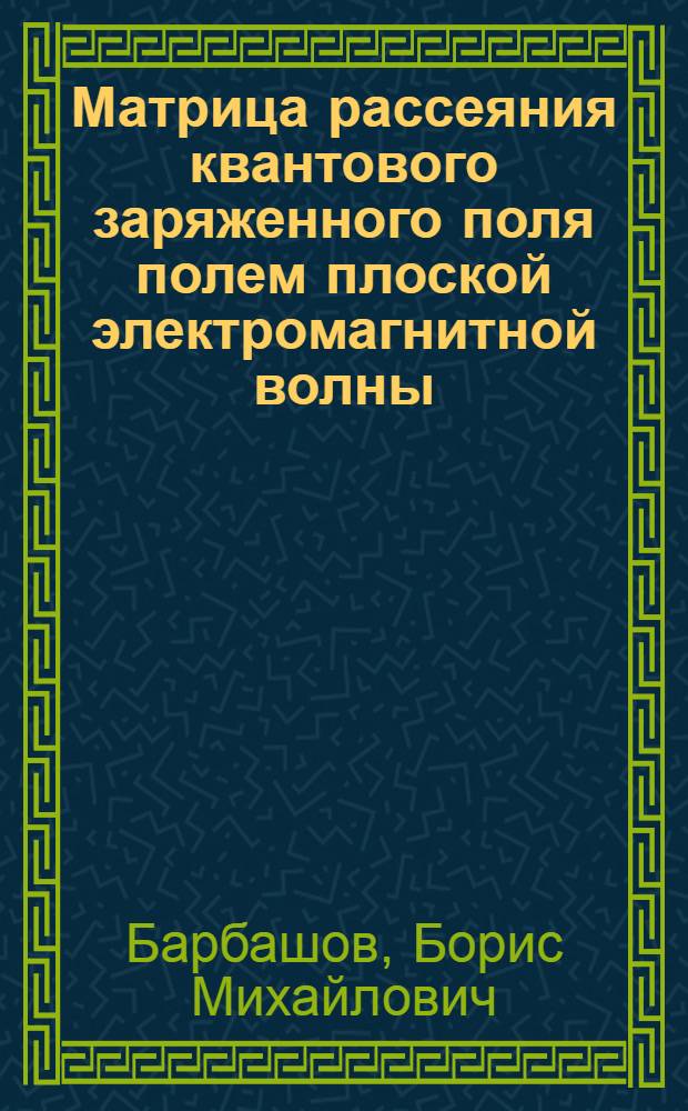 Матрица рассеяния квантового заряженного поля полем плоской электромагнитной волны