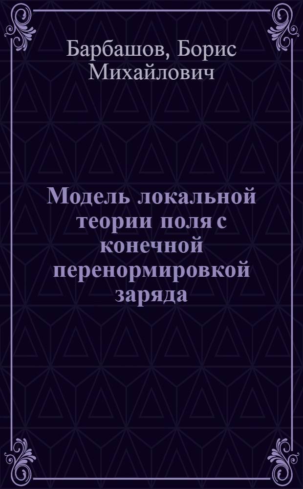 Модель локальной теории поля с конечной перенормировкой заряда