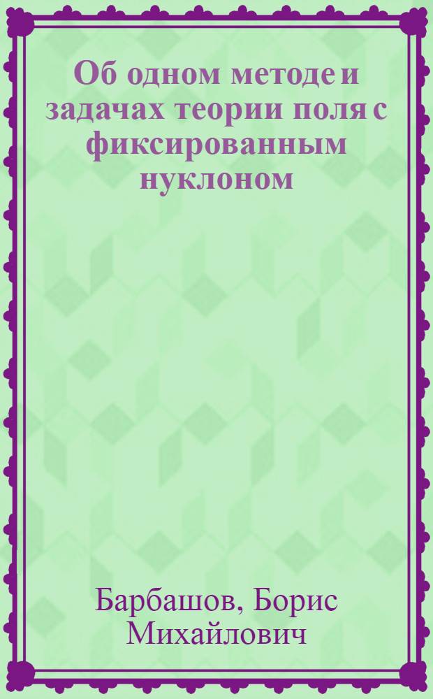 Об одном методе и задачах теории поля с фиксированным нуклоном