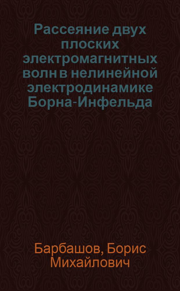 Рассеяние двух плоских электромагнитных волн в нелинейной электродинамике Борна-Инфельда