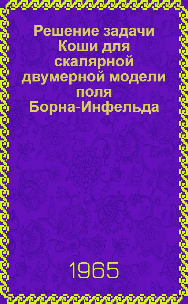 Решение задачи Коши для скалярной двумерной модели поля Борна-Инфельда
