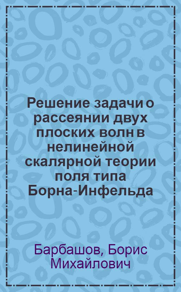 Решение задачи о рассеянии двух плоских волн в нелинейной скалярной теории поля типа Борна-Инфельда