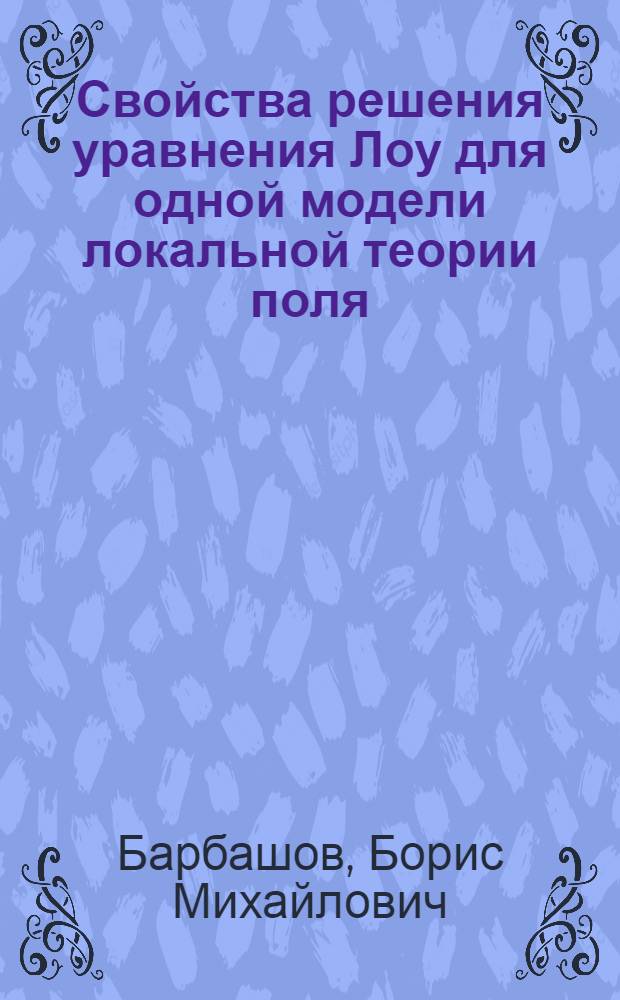 Свойства решения уравнения Лоу для одной модели локальной теории поля