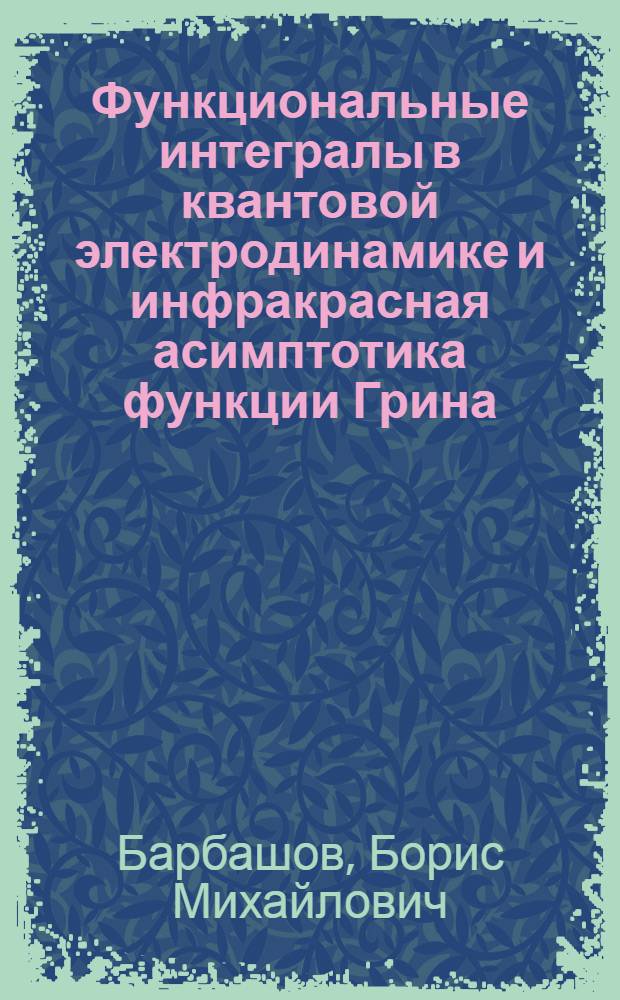 Функциональные интегралы в квантовой электродинамике и инфракрасная асимптотика функции Грина