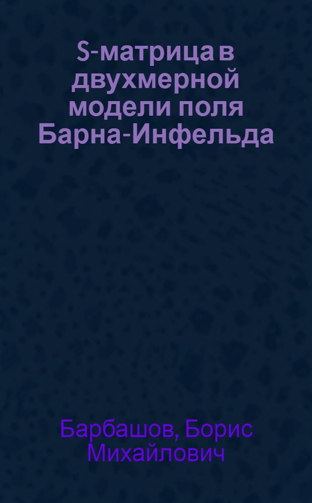 S-матрица в двухмерной модели поля Барна-Инфельда
