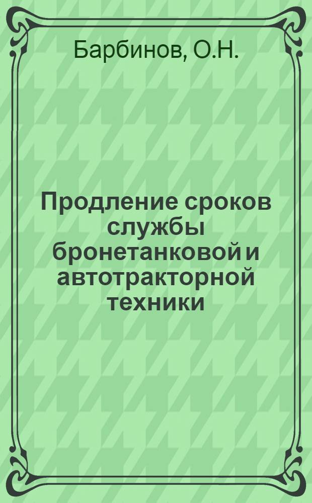 Продление сроков службы бронетанковой и автотракторной техники : Учебное пособие