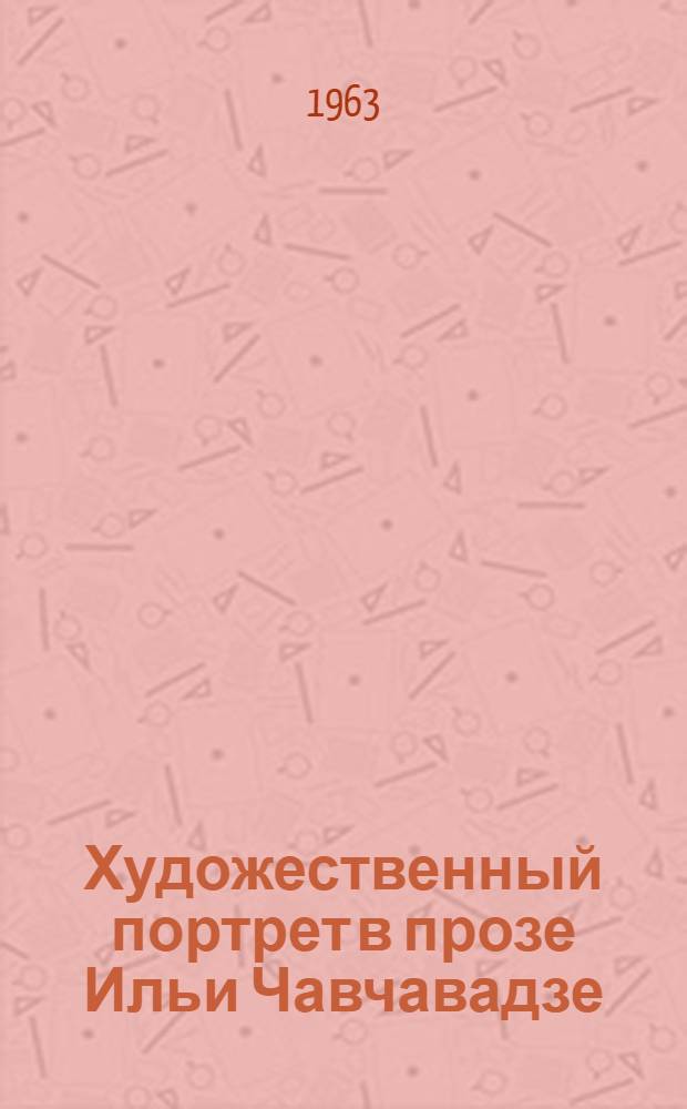 Художественный портрет в прозе Ильи Чавчавадзе : Автореферат дис. на соискание учен. степени кандидата филол. наук