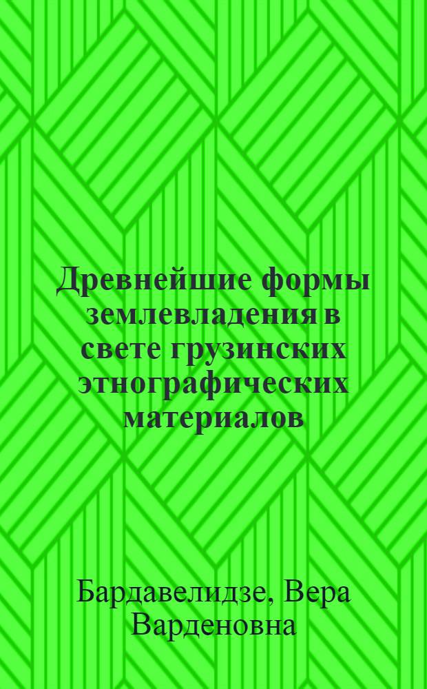 Древнейшие формы землевладения в свете грузинских этнографических материалов