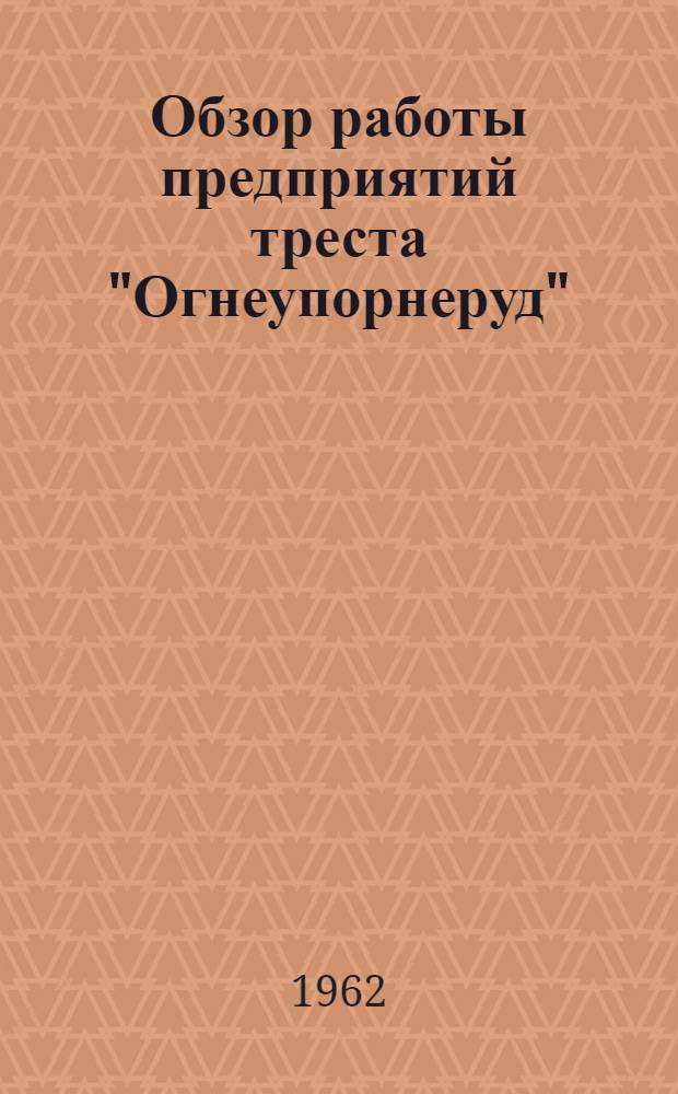 Обзор работы предприятий треста "Огнеупорнеруд"
