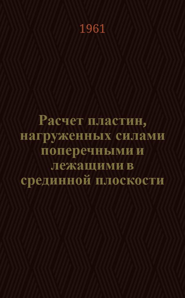 Расчет пластин, нагруженных силами поперечными и лежащими в срединной плоскости : Автореферат дис. на соискание учен. степени кандидата тех. наук