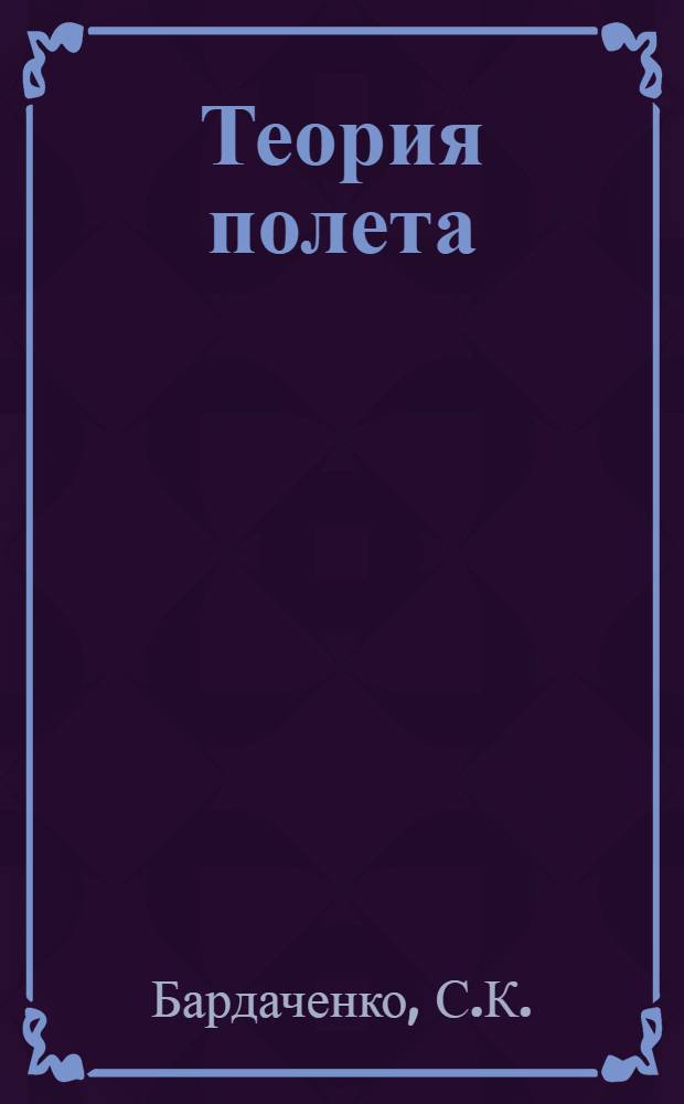 Теория полета : Конспект лекций