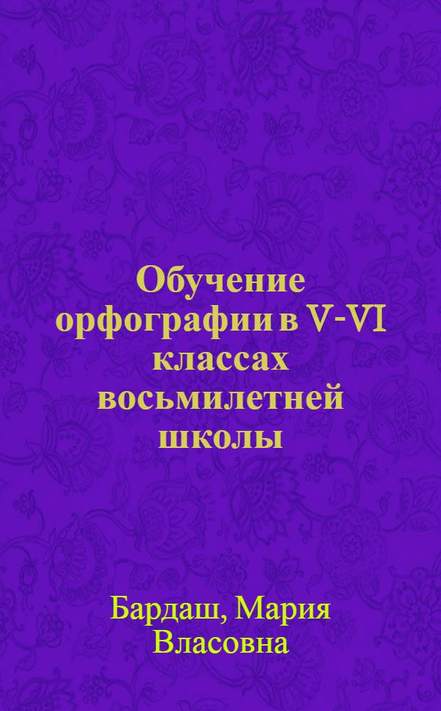 Обучение орфографии в V-VI классах восьмилетней школы (при изучении частей речи) : Автореферат дис. на соискание учен. степени кандидата пед. наук