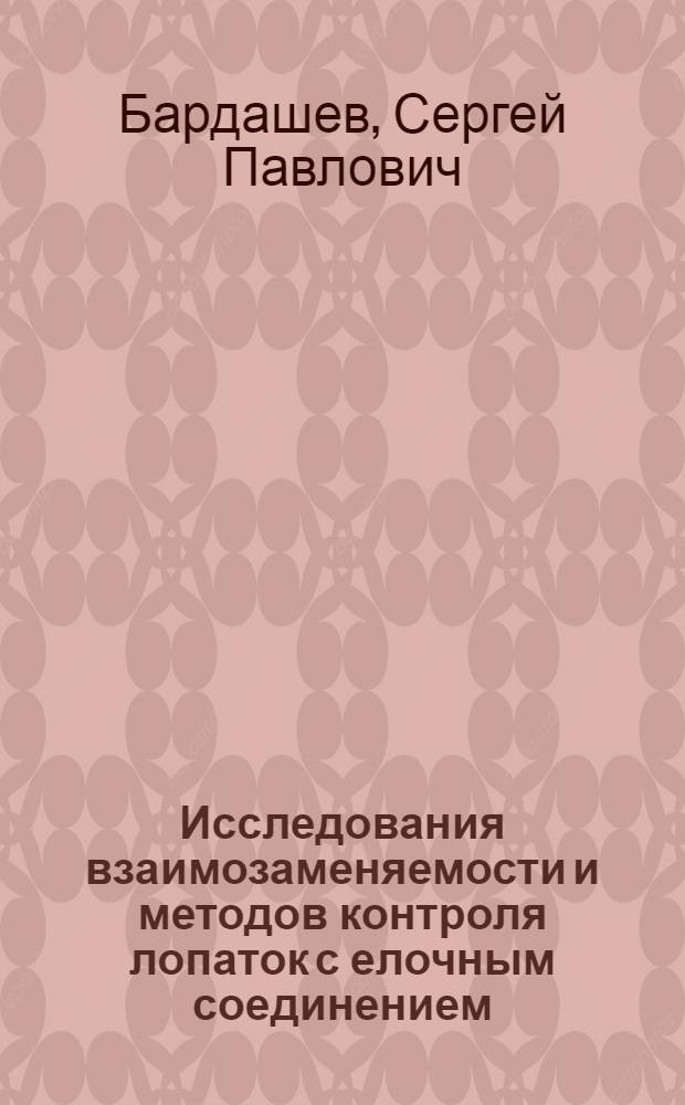 Исследования взаимозаменяемости и методов контроля лопаток с елочным соединением : Автореферат дис. на соискание учен. степени кандидата техн. наук